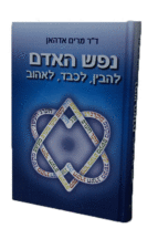 נפש האדם