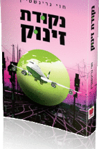 נקודת זינוק