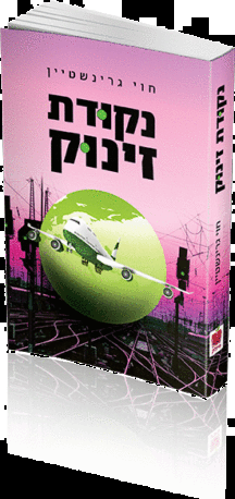 נקודת זינוק copy נקודת זינוק