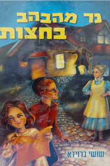 נר-מהבהב נר מהבהב