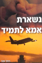 נשארת אמא