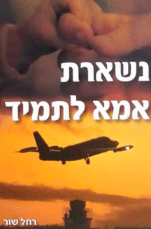 נשארת אמא