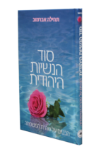 סוד הנשיות היהודית