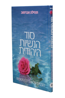 סוד הנשיות היהודית