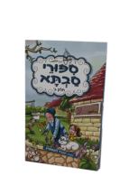 סיפורי סבתא - חלק ג'