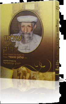 עולמו של צדיק