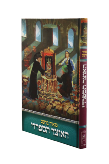 האוצר הספרדי