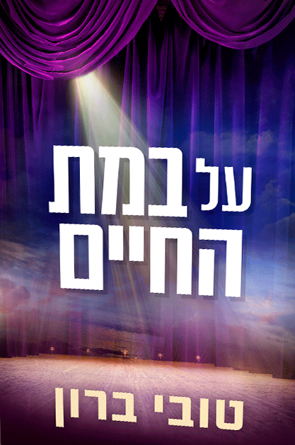 על במת החיים