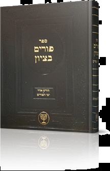 פורים בציון