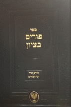 פורים בציון