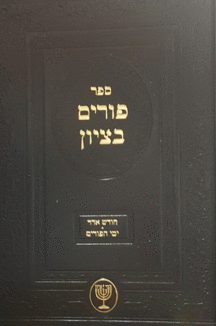 פורים בציון