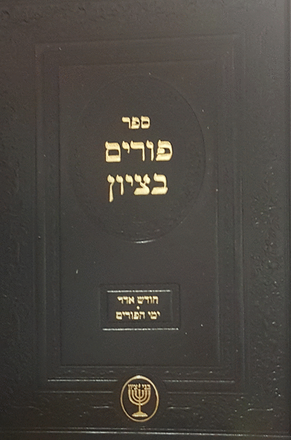 פורים בציון