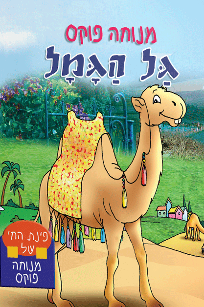 פינת חי 1