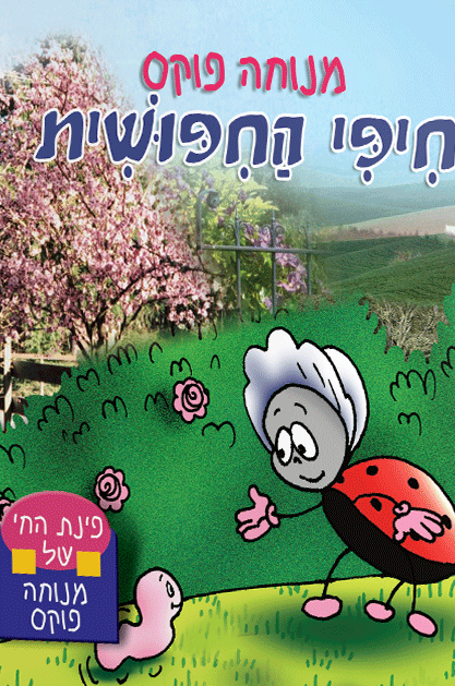 פינת חי 2