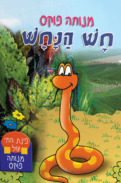 פינת חי 4
