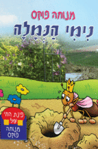 פינת חי 5
