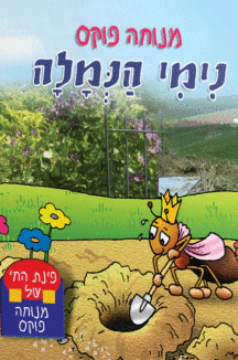 פינת חי 5