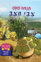 פינת החי מנוחה פוקס