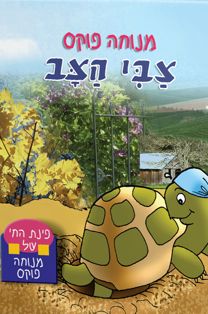 פינת החי מנוחה פוקס