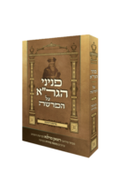 פניני הגר”א על הפרשה