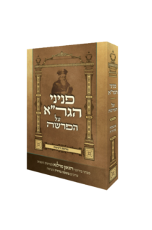 פניני הגר”א על הפרשה