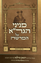 פניני הגר”א על הפרשה