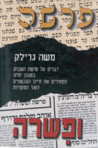 פרשה ופשרה - ב כרכים