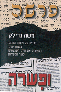 פרשה ופשרה - ב כרכים