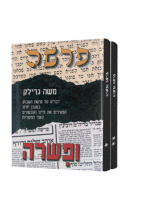 פרשה ופשרה - ב כרכים