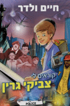 צביקי-גרין