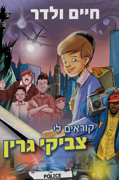 צביקי-גרין