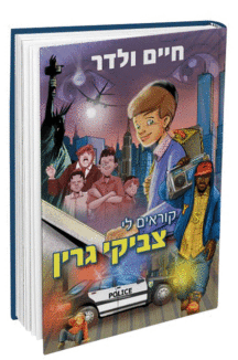 צביקי-גרין-הדמיה