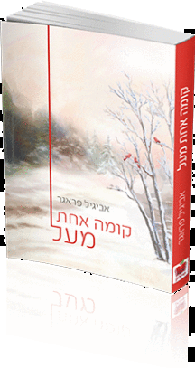 קומה אחת מעל