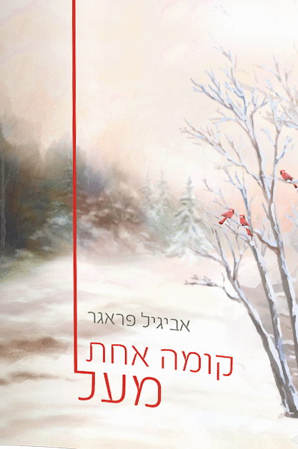 קומה אחת מעל