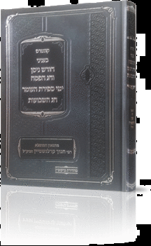 קונטרס בעניני חודש ניסן וחג הפסח