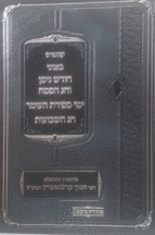 קונטרס בעניני חודש ניסן וחג הפסח