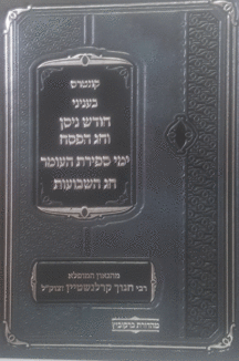 קונטרס בעניני חודש ניסן וחג הפסח