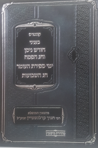 קונטרס בעניני חודש ניסן וחג הפסח