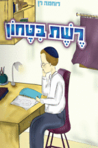 רשת_בטחון