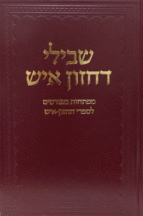 שבילי דחזון איש