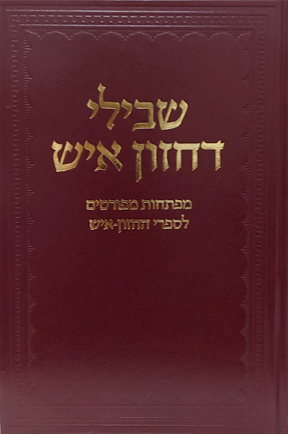 שבילי דחזון איש