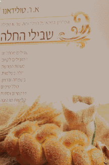 שבילי החלה