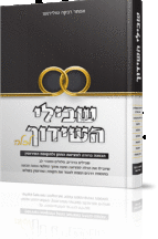 שבילי השידוך