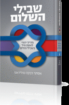 שבילי השלום