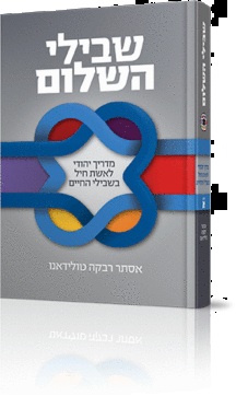 שבילי השלום