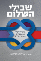שבילי השלום