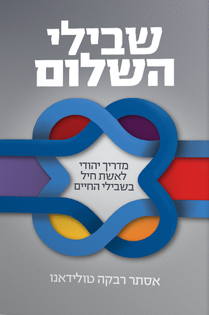 שבילי השלום