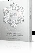 שבילי טהרה לבן