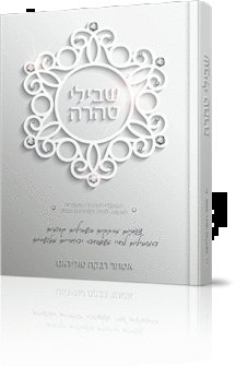 שבילי טהרה לבן