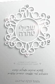 שבילי טהרה לבן